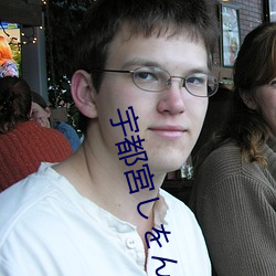 宇(yǔ)都宮しをん