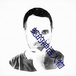 蛇的神话人物