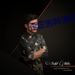 歪歪画韩漫首页登录界面 （冷点）