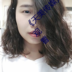 《天美传媒免费观看MV在线看》(免费)在线观看