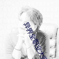 异界全职业大师