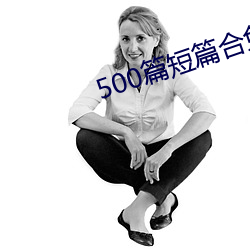 500篇短篇合免費閱讀