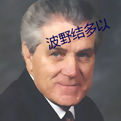 波野結多以