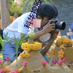 科華控股80後董事周宏峰逝