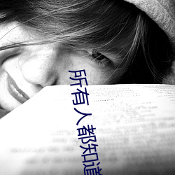 所有人都知道我是好男人[快穿]