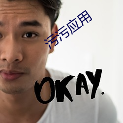 汙汙應用
