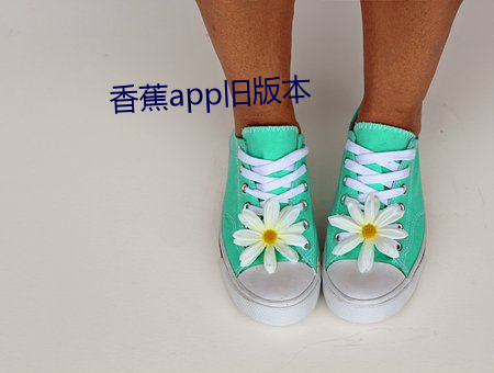 香蕉app舊版本