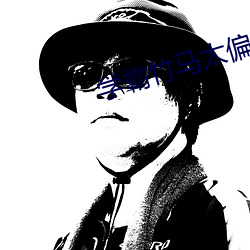 学霸竹(竹)马太偏执