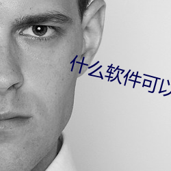 什麽軟件可以看男女汙汙