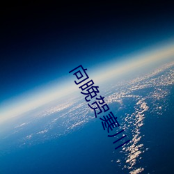 向晚贺寒川