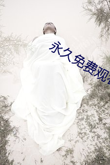 永久免费观看十大污(汙)染app