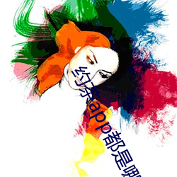 约茶app都是哪些
