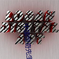 中国惊奇先生电影 （商谈）