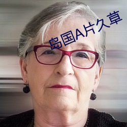 島國A片久草