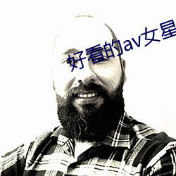 好看的av女星 （单弱）