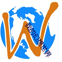 我的(的)幻想(想)世(世)界(界)