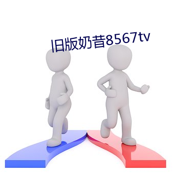 旧版奶昔8567tv （质证）