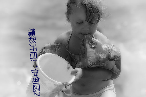 精彩开启!“伊(伊)甸(甸)园(園)2023直达入口”让你畅(暢)享全新的(的)虚(虛)拟体验