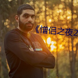 《憎侣之夜2》樱花动漫