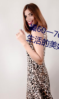 搡60一70老女人老妇女(探寻晚年生活的美好与挑战) （鸣钟列鼎）
