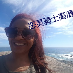 惡靈騎士高清