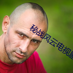 秘战风云电视剧全(全)集(集)