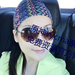 原神vycma蒙德温泉节蒂玛乌斯荧免费资源官方网址 （五男二女）