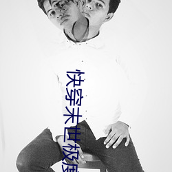 快穿末世极度乱淫h