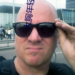 大胸年轻继母 （龙蛇飞动）