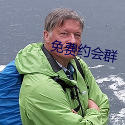 免费(fèi)约会群