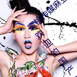 蜜桃传媒麻豆国产原创视频:一款深受年轻人欢迎的国产影视 （飞黄腾踏）