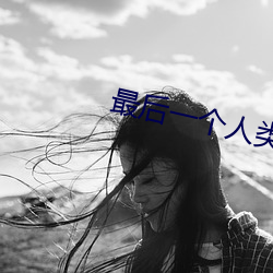 最后一个人(rén)类