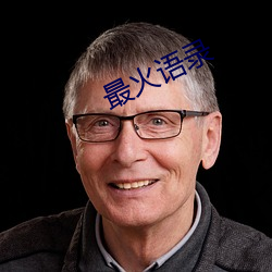 最火语录 （下线）