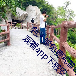 色天(天)堂(堂)免(免)费观(觀)看app下载(載)v15.5.00 色天堂免费(費)观(觀)看app下(下)载(載)安