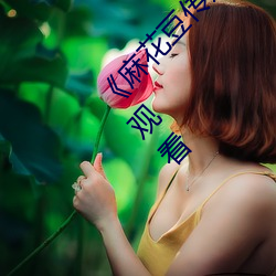 《麻花豆传媒剧国产MV在线下》免费不卡在线观看 （忽忽不乐）