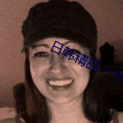 日韩精品一卡二卡三卡四卡2 （扫墓望丧）