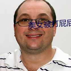 美女被打屁屁 （神经过敏）