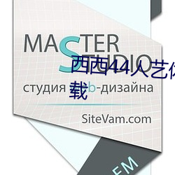 西西(xī)44人艺体(tǐ)大胆(dǎn)jpg格式图片下载