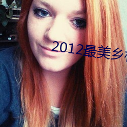 2012最美乡村教师 （甕里醯鸡）