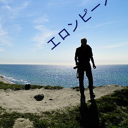 エロンピースエロじ天堂