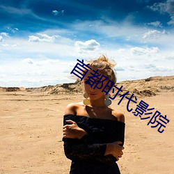 首都時代影院