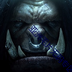 亚洲毛片无码专区亚洲乱 （璧坐玑驰）