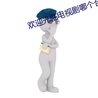 欢迎光临电视剧哪个台播