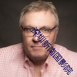 深圳新南(nán)国影(yǐng)院