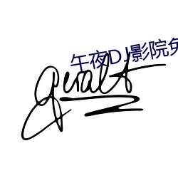 午夜DJ影院免费视频观看完整版