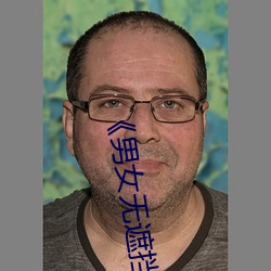 《男女无遮挡XX00动态图120秒》158分钟完整版手机在线播放 （轻言肆口）