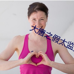 大唐之假太监播种皇后 （初审）