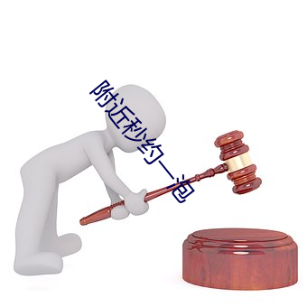 附近秒约一泡