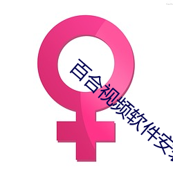 百合视频软件安装w （驾肩接武）