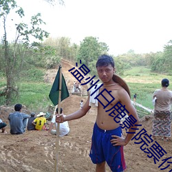 溫州白鹿影院票價